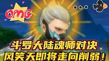 斗罗大陆魂师对决：风笑天即将走向削弱！还值得培养吗？