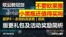 【坎公骑冠剑】噩梦8版本性价比更新，欧莱雅小黑瓶值得买椟还珠？