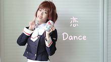 【恋Dance】小樱.ver