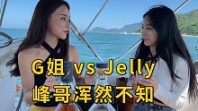 G姐和Jelly在游艇上议论峰哥，峰哥浑然不知，仍在…