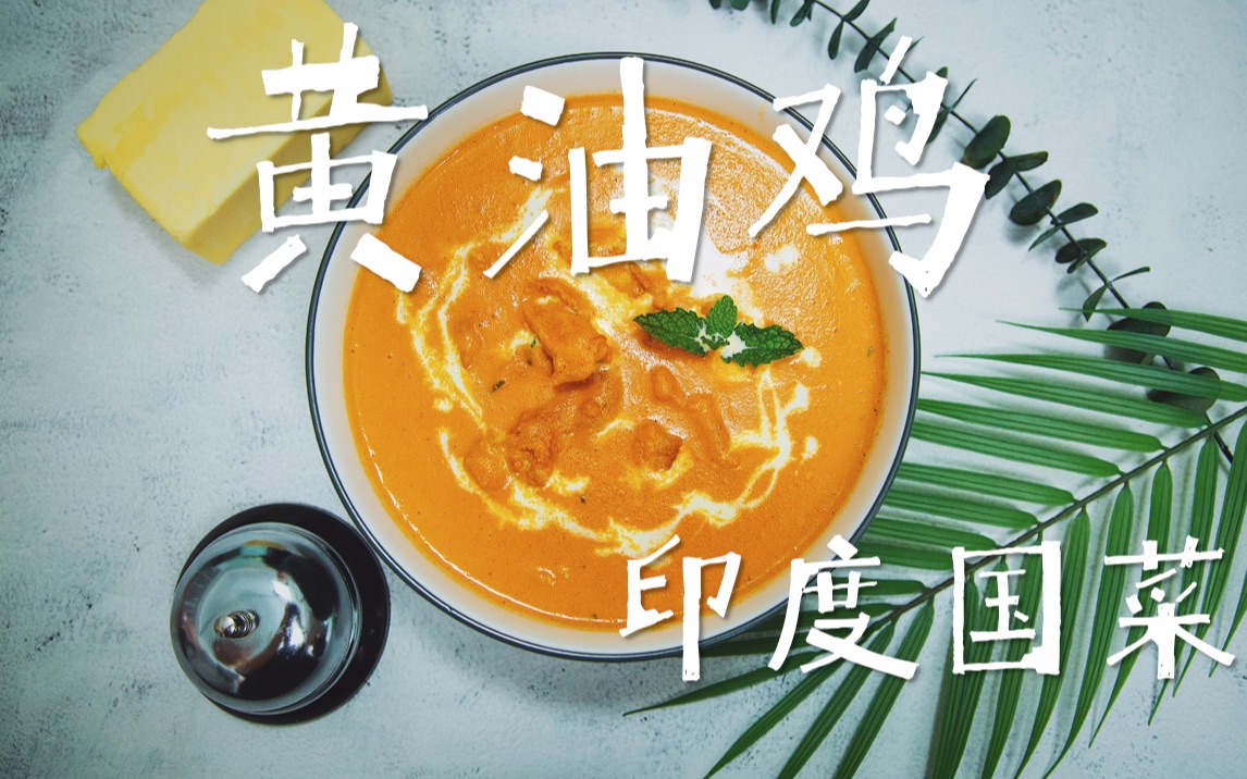 改良版印度黄油鸡 嫩滑可口夏日新风味