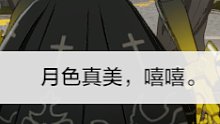 月色真美啊