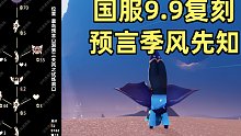 【光遇】复刻预言季!国服9.9复刻风先知攻略!