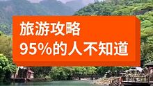 这些地方其实真不错，你去过吗 #旅行攻略  #去旅游  #旅游景点推荐