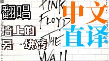 「丁克森.中文直译」Pink Floyd《Another Brick In The Wall (Pa
