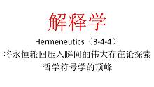 【主义主义】解释学（3-4-4）——将永恒轮回压入瞬间的伟大存在论探索，哲学符号学的顶峰