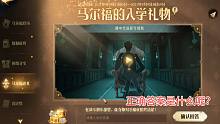 【哈利波特魔法觉醒】马尔福的入学礼物：免费送10连太香了！