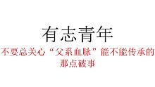 【社会观察】有志青年，不要总关心“父系血脉”能不能传承的那点破事
