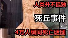 【高能慎入】4万人瞬间死亡，死丘事件真相是超古代文明？