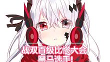 战双报名百级比惨大会，我将会是夺冠黑马T^T