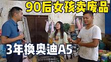 收废品有多挣钱？90后女孩搞废品回收，仅用3年从骐达换奥迪A5！