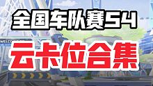 【你被恶心到了吗？】全国车队云对抗赛S4  那些恶心人的云卡位合集