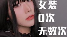 女装只有0次和无数次？|我的女仆装造型