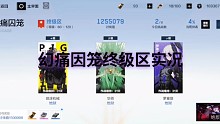 幻痛囚笼终级区实况