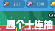 【香肠派对】四个十连抽能到什么？