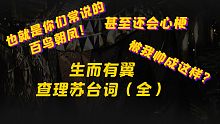 【光与夜之恋/查理苏】生而有翼  纯查理苏台词