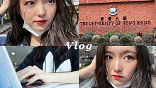 香港留学VLOG在港大港科大港中文各过一天