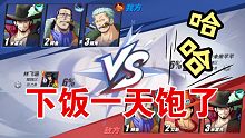 航海王热血航线 竞技场日常操作下饭局