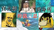 还在玩虚假的火影手游吗？这才是真火影，传说三忍大战燃爆！