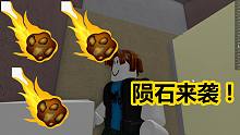 自然灾害模拟器！学校遭受陨石袭击，我靠马桶捡了小命  Roblox