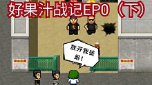 好果汁战记EP0（下）