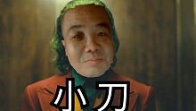 《小丑》东北特供版，刀哥主演