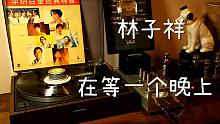 粤语经典  林子祥《在等一个晚上》 黑胶试听
