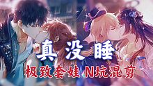 国乙 真没睡 【极致套娃 N坑混剪】