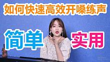【唱歌技巧】超级干货的声乐经验总结，教你如何高效开嗓练声！