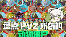 PVZ里13种动物僵尸！你知道的不超过一半