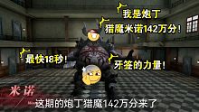 “鬼泣巅峰之战”猎魔米诺142万分！18秒满血秒杀米诺只有141万分？云畅给个解释呗