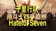 【全面战争竞技场】角斗士杯争霸赛-8进4 千里行队 vs Hateful Seven