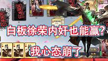 没有标记的徐荣内奸也能赢？