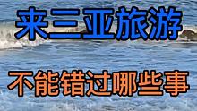 来三亚旅游，这些事情一定要去 #三亚 #三亚旅游 #三亚美食