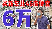 买新车比4S店便宜6万！干掉所有中间商，车贩子都在这进货？