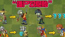 植物大战僵尸：盘点Pvz2中的“僵尸双胞胎”！傻傻分不清楚！