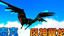 方舟生存进化灭绝29：驯服嘟嘟飞龙，有火焰、闪电、毒液三种能力