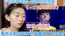 【音乐大师课re】【宋亚轩】第10期 静静听轩轩娓娓道来一个真实的故事，被轩轩的共情能力震惊到了，悲