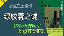 【说书人】密室之王冷门佳作《绿胶囊之谜》心理密室 毒杀诡计 | 你大爷就是你大爷