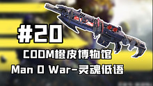 CODM全橙皮展示第二十期：Man O War-灵魂低语