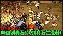 【別挨餓】無限刷寶石！狗狗寶石生產器！ 新手教學48【Don't Starve Together】