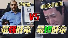 肝帝也有最强最惨之分？一个获得吉尼斯，一个肝400天一无所获！
