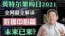 重新定义数据中心？英特尔架构日最全技术解读：Xeon+IPU篇