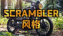 摩托车改装风格——Scrambler攀爬