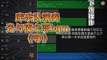 新手小白用库乐队演奏光与夜之恋bgm《寻》|