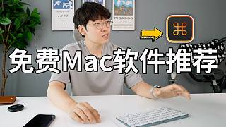 【免费】绝对好用的帮你干活的Mac自动化软件！30分钟操作一键搞定！feat. 我最近在用的Mac软