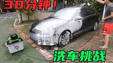 【撸车师兄】住高层小区也能自己洗车？而且30分钟就能洗完，效果不输洗车店