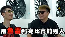 上届“鱼雷”韩景枫的加入，各位车手又会有怎样的精彩表现呢？