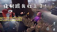 第五人格：祭祀和小丑绕树 碰到对手了！竟然比我还犟？