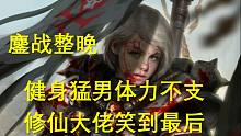 【战锤全战-中超秋季赛】常规赛第3周-决赛 神明 vs 樱时